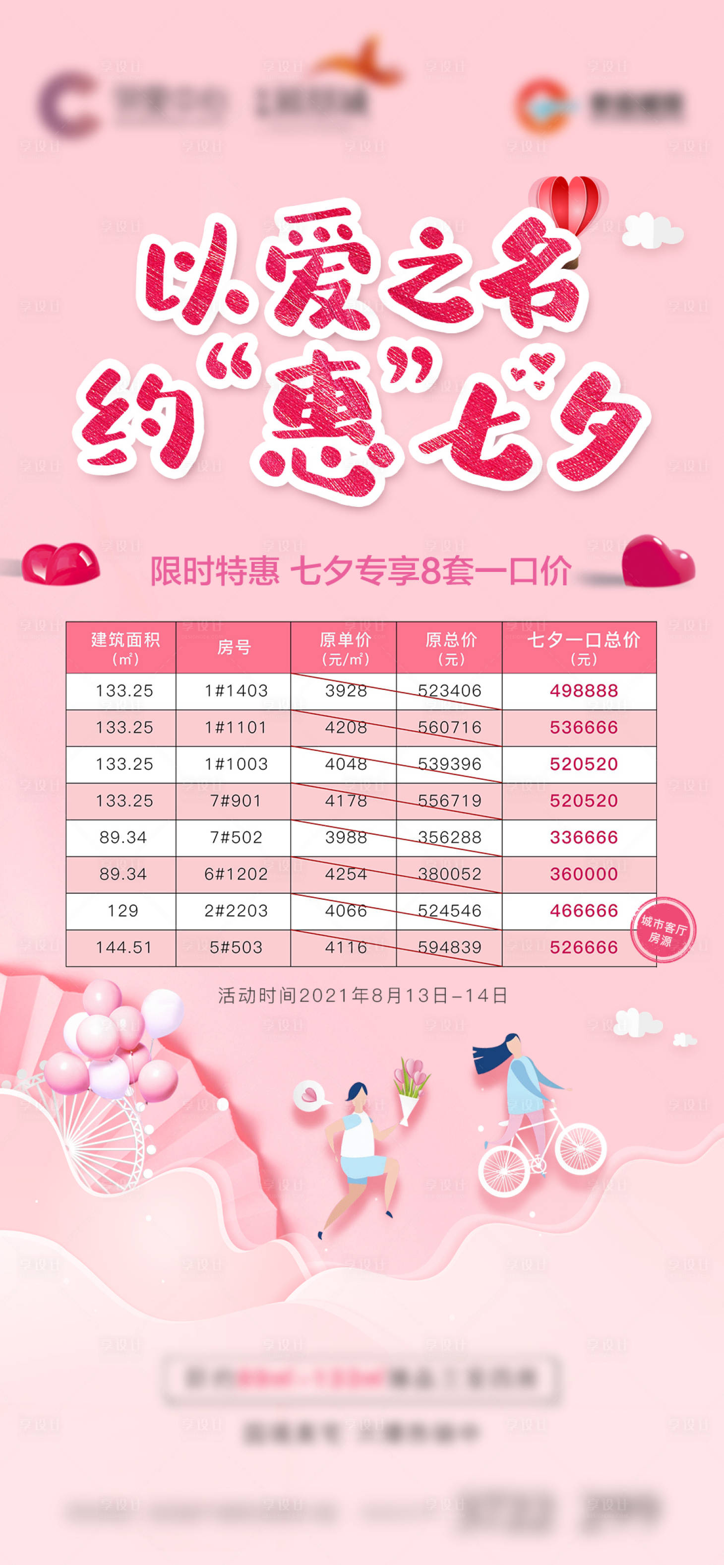 源文件下載【享設計】搜索編號：85360009730931098【地產七夕浪漫特價房單圖】
