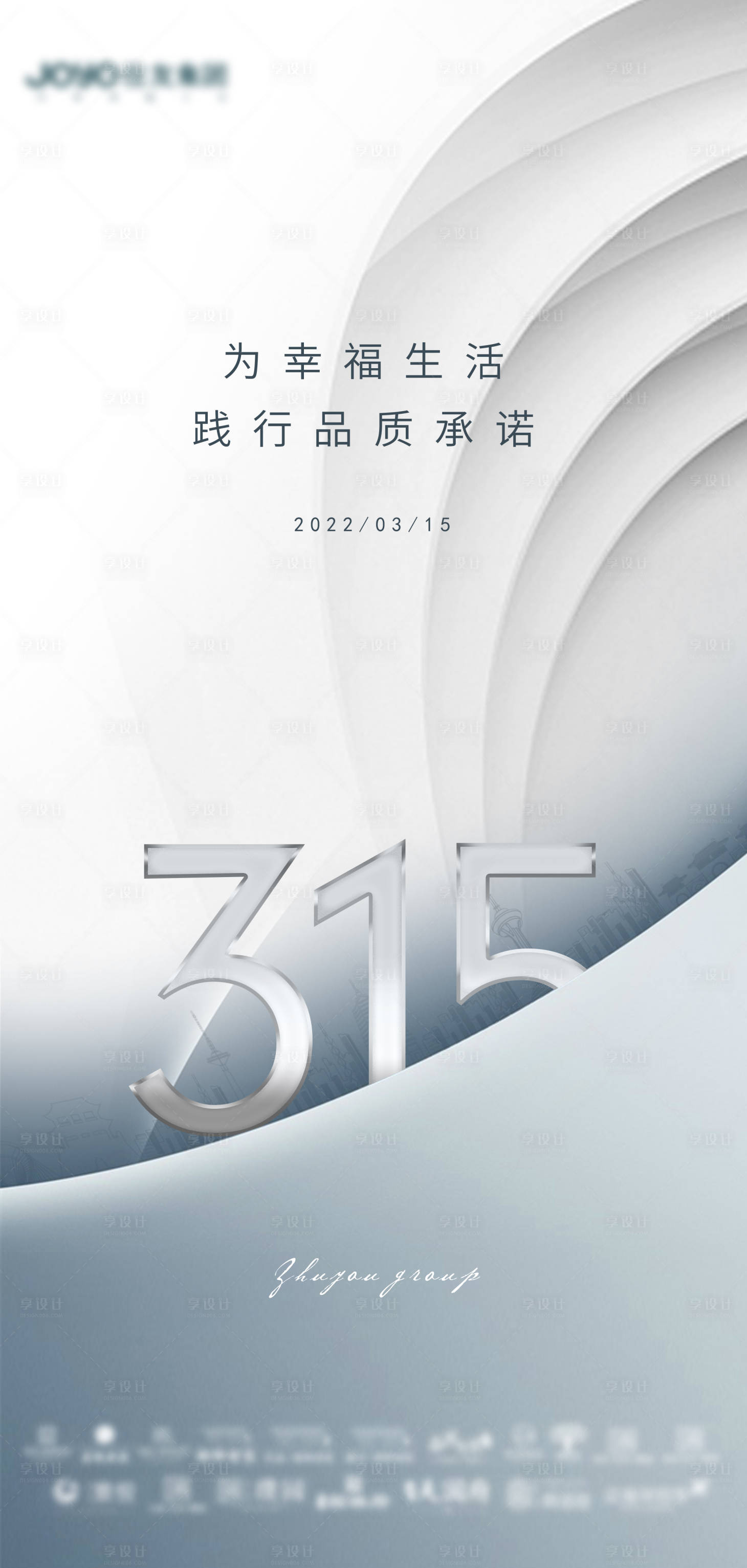 源文件下載【享設(shè)計】搜索編號：32910009467949186【315消費者權(quán)益日簡約海報】