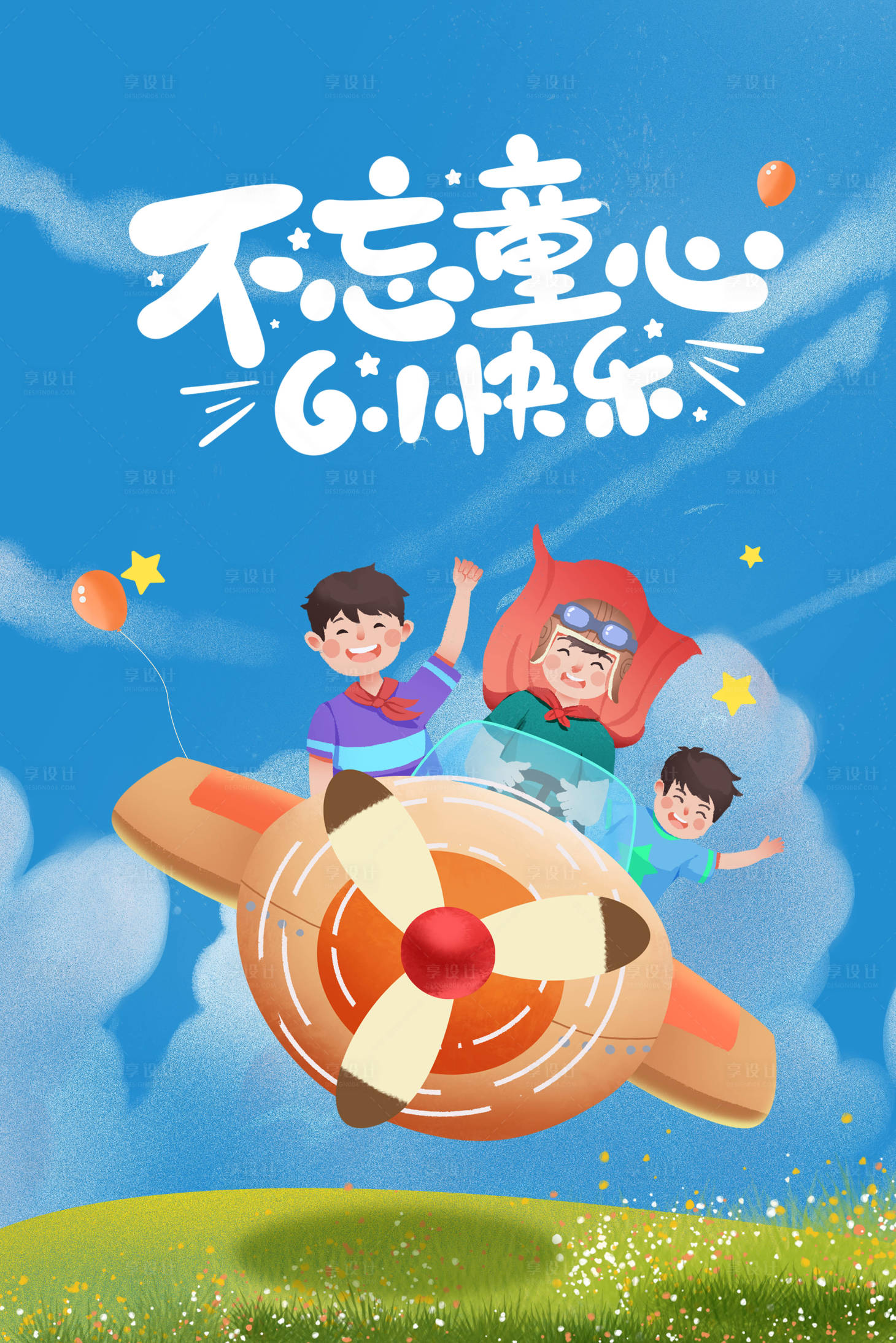 源文件下载【六一儿童节插画海报】编号：62240009591689151