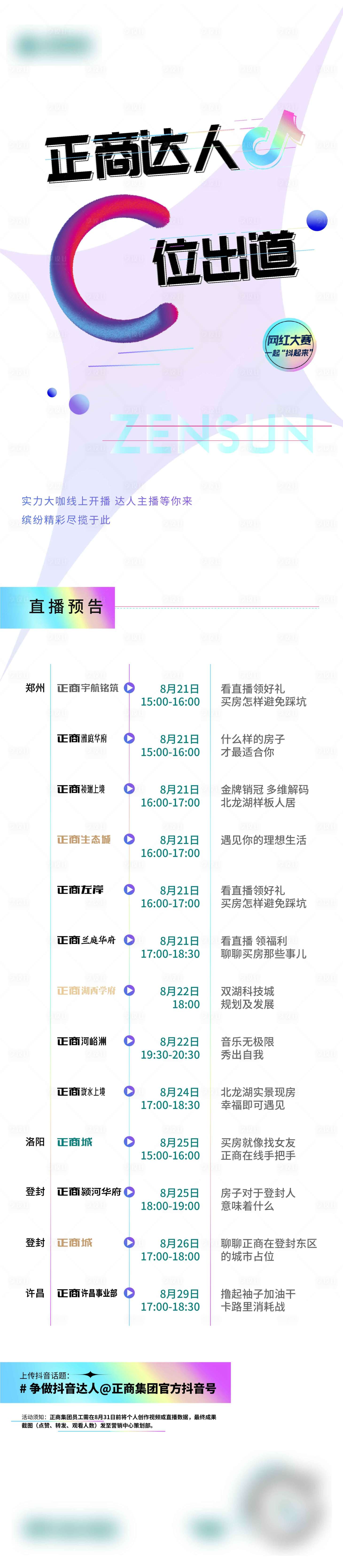 源文件下载【C位达人直播长图】编号：31900009535441686