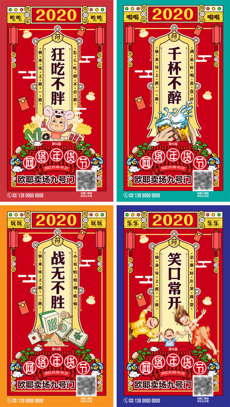 源文件下载【年货节之吃喝玩乐系列创意海报1】编号：22800009313036376