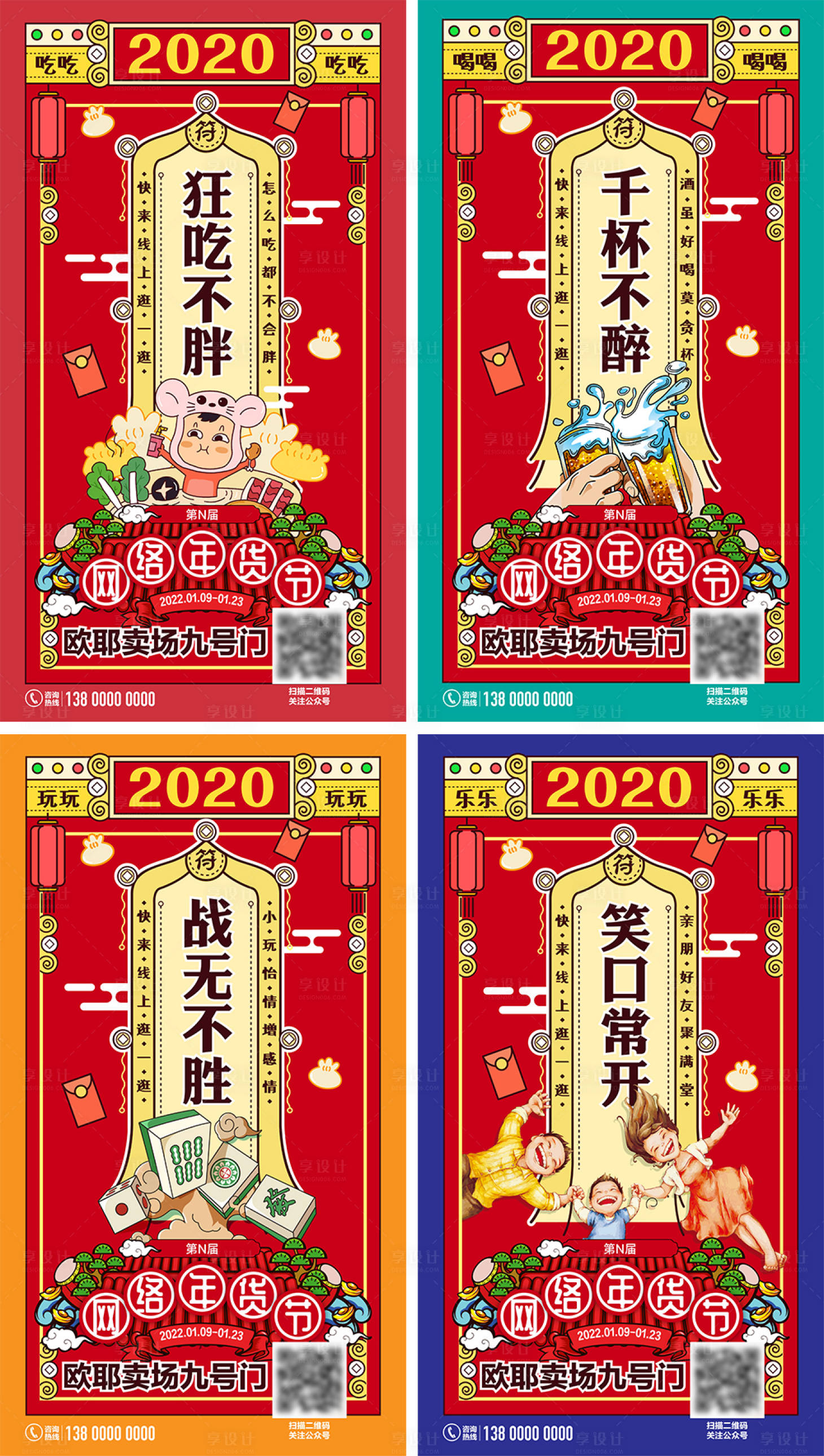 源文件下載【享設計】搜索編號：22800009313036376【年貨節之吃喝玩樂系列創意海報1】