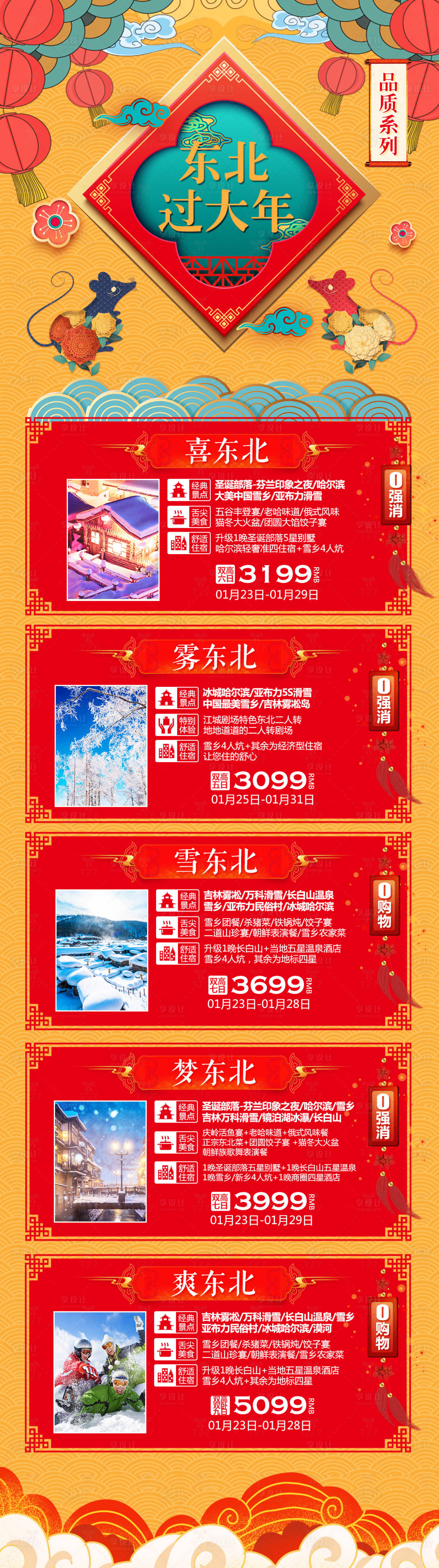 源文件下載【享設(shè)計】搜索編號：76900009663136237【東北過大年】