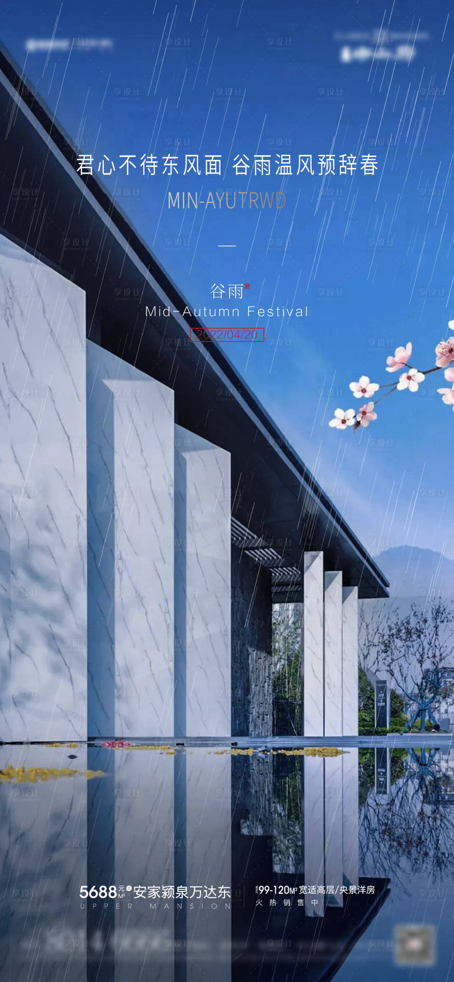源文件下載【新中式谷雨節氣海報】編號：17770009288325385