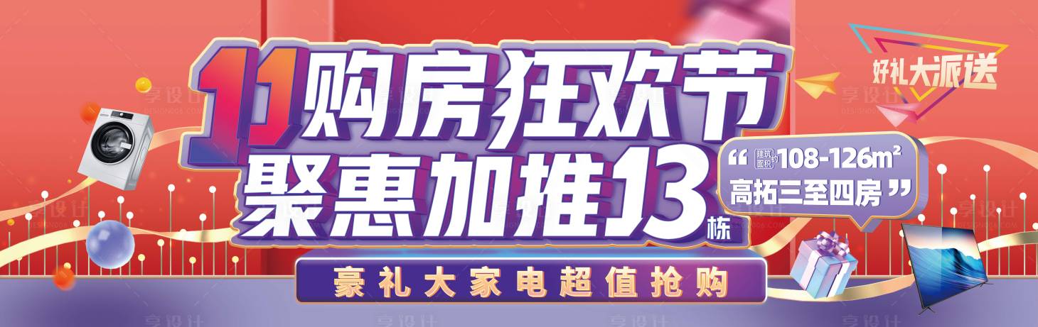 源文件下载【房地产购房狂欢节活动展板】编号：20220422210740492