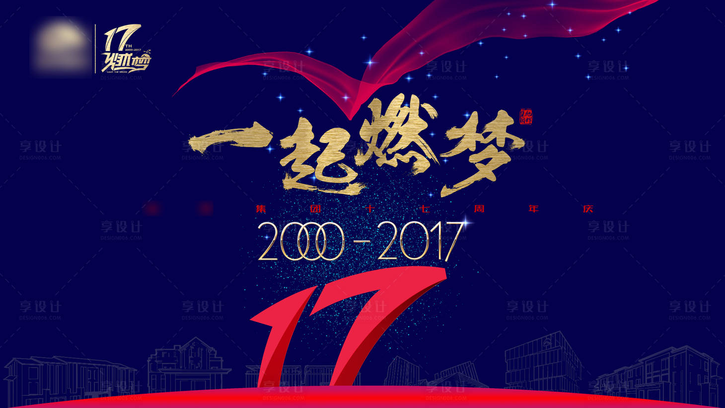 源文件下载【企业17周年背景板】编号：86790009437219595