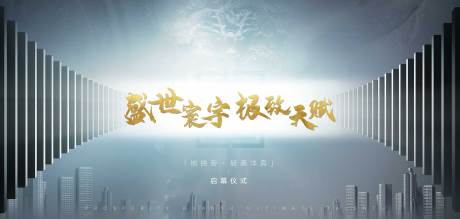 源文件下载【房产启幕仪式背景板】编号：55930009245365743