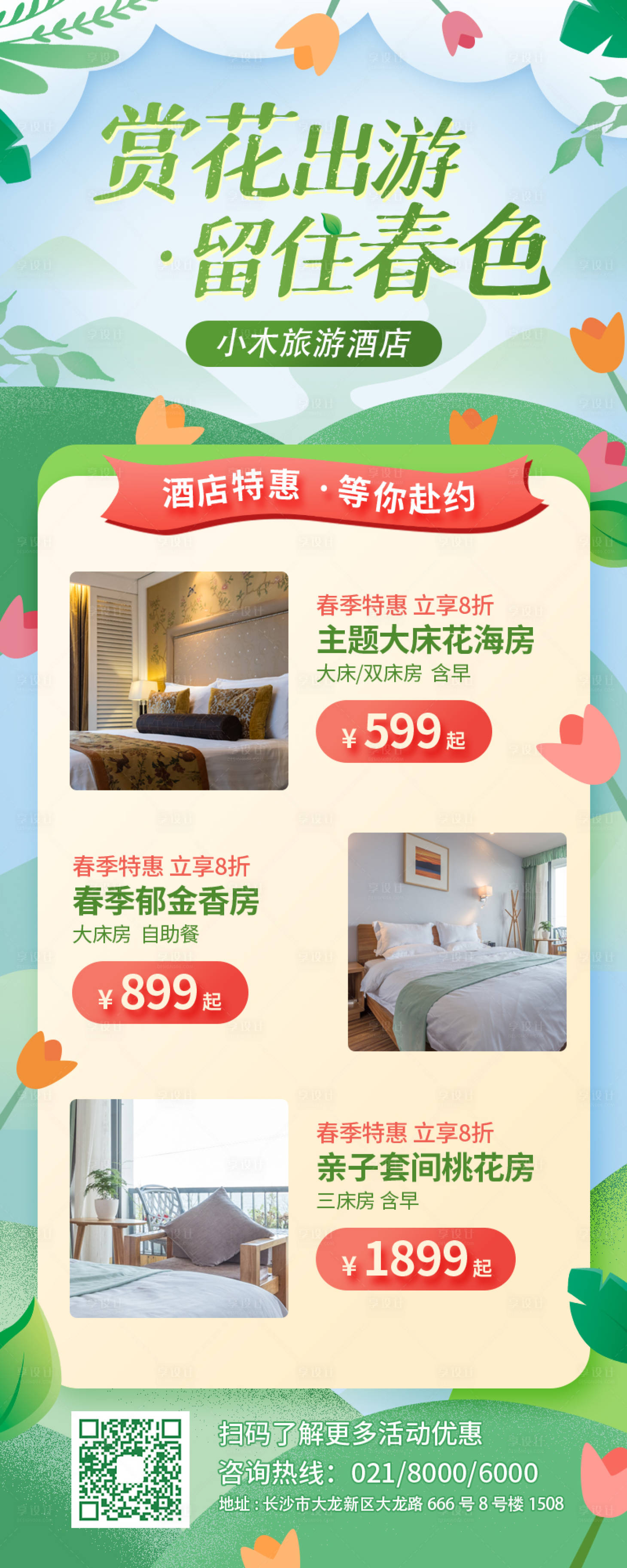 源文件下載【享設計】搜索編號：20290009464117681【旅游假日酒店推廣】