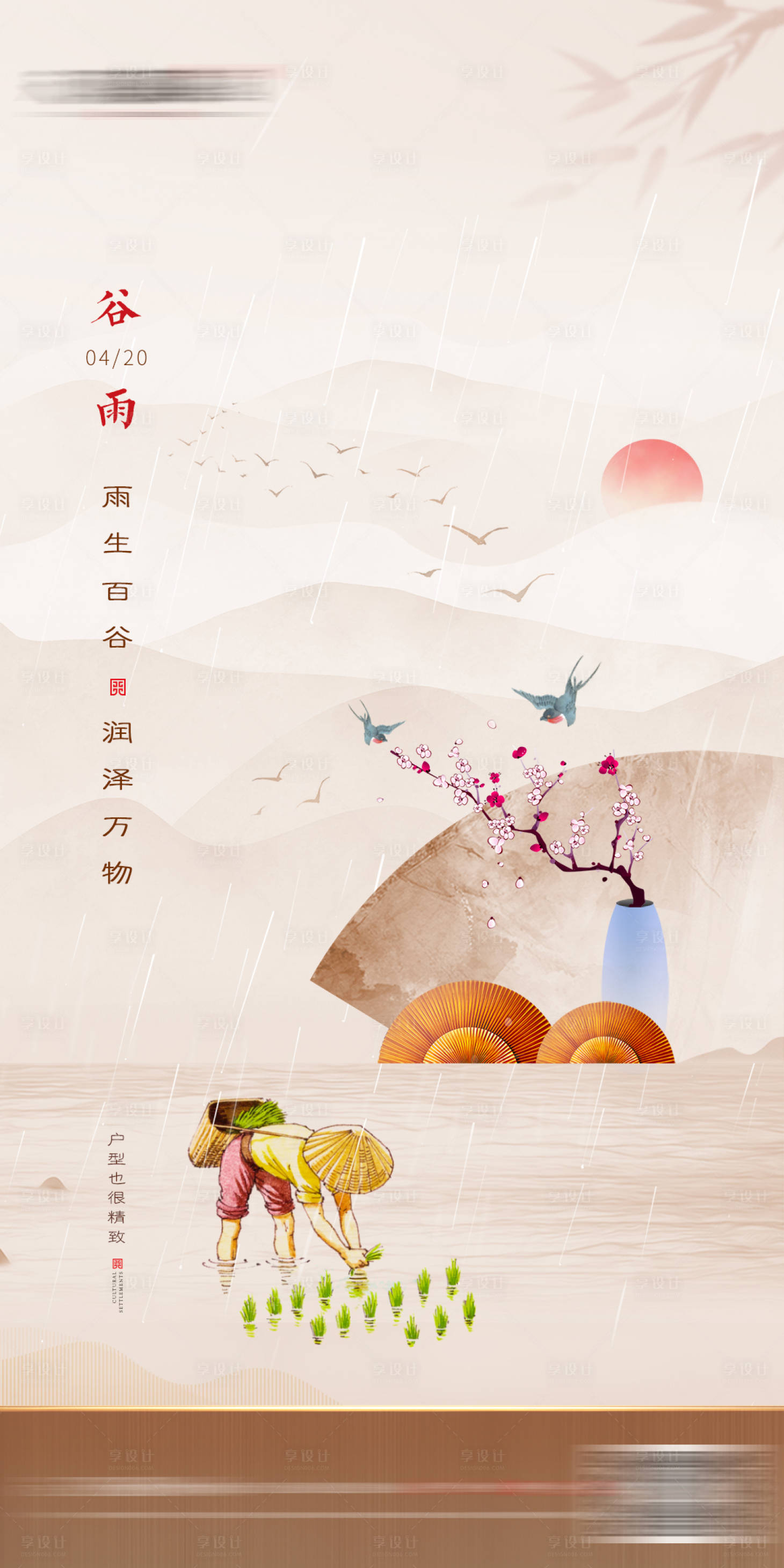 源文件下載【享設計】搜索編號：69080009642646261【谷雨地產節氣海報】