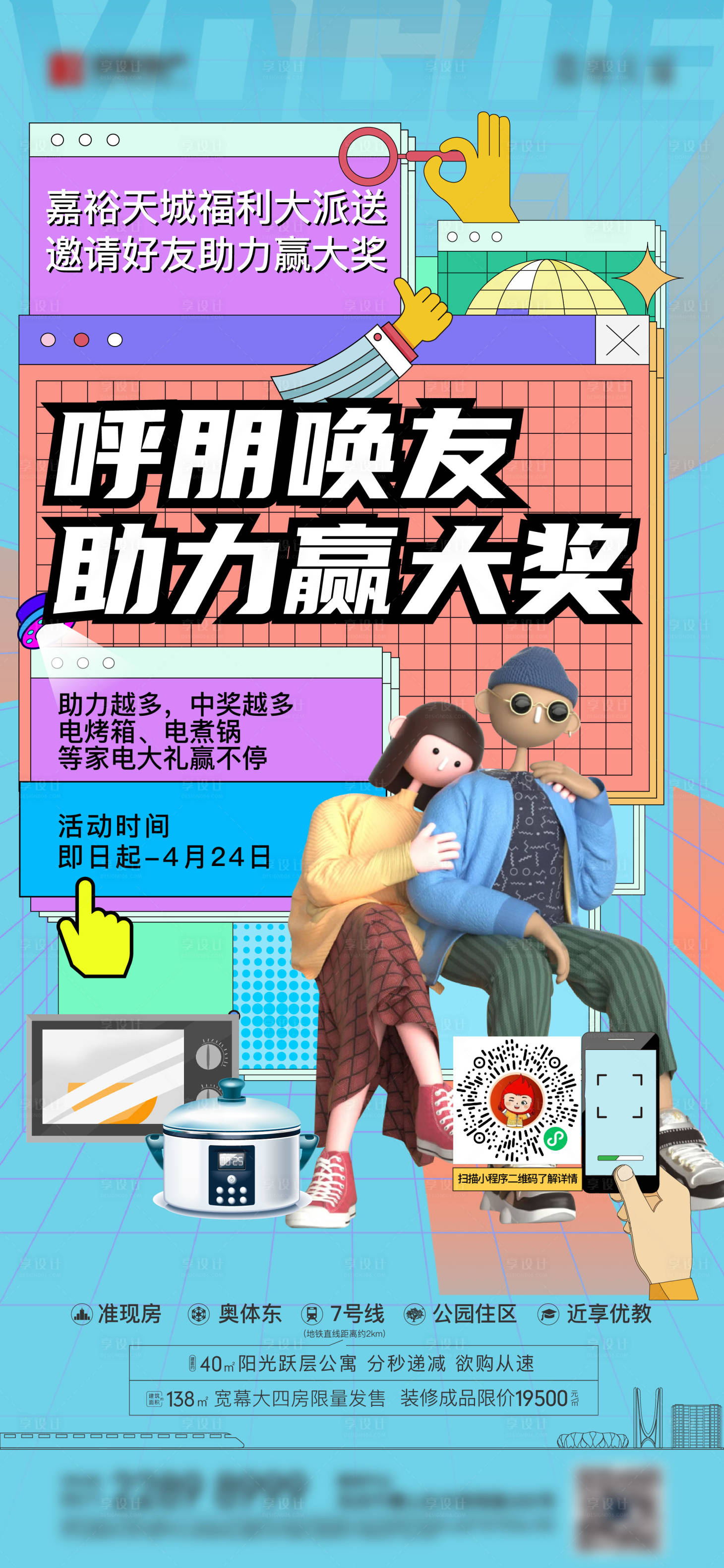源文件下载【地产插画系暖场活动海报】编号：19330009585363071