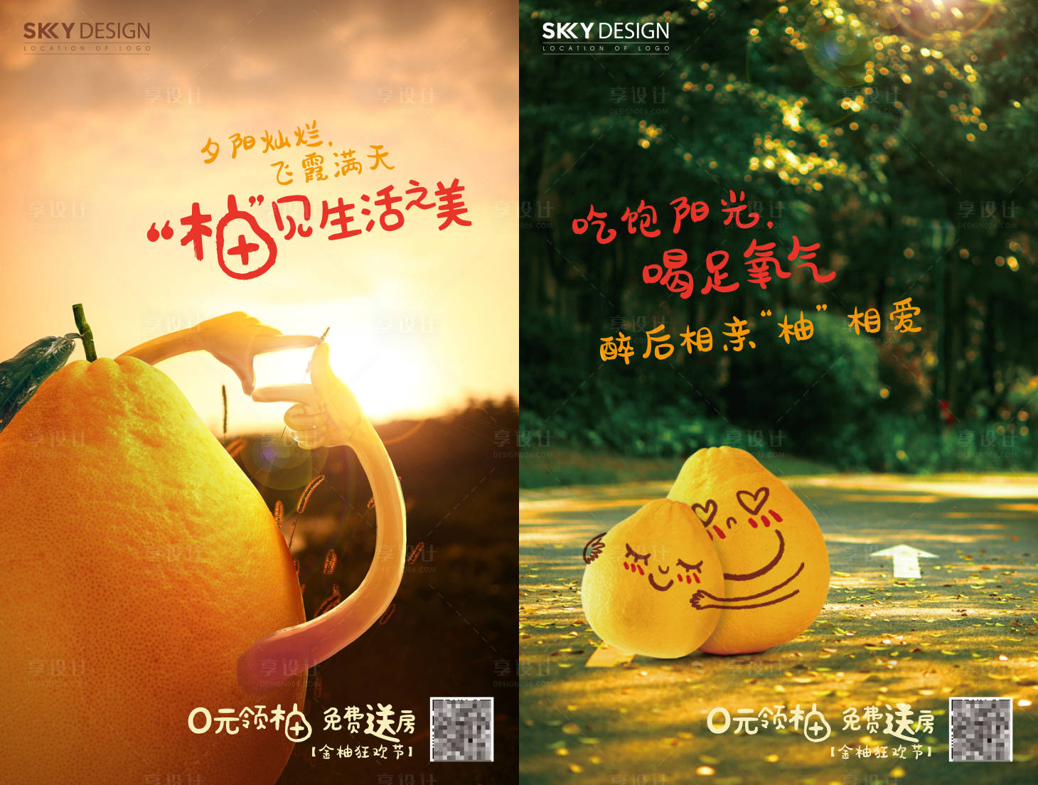 源文件下载【享设计】搜索编号：14650009300691505【房地产柚子送房有礼活动系列海报】