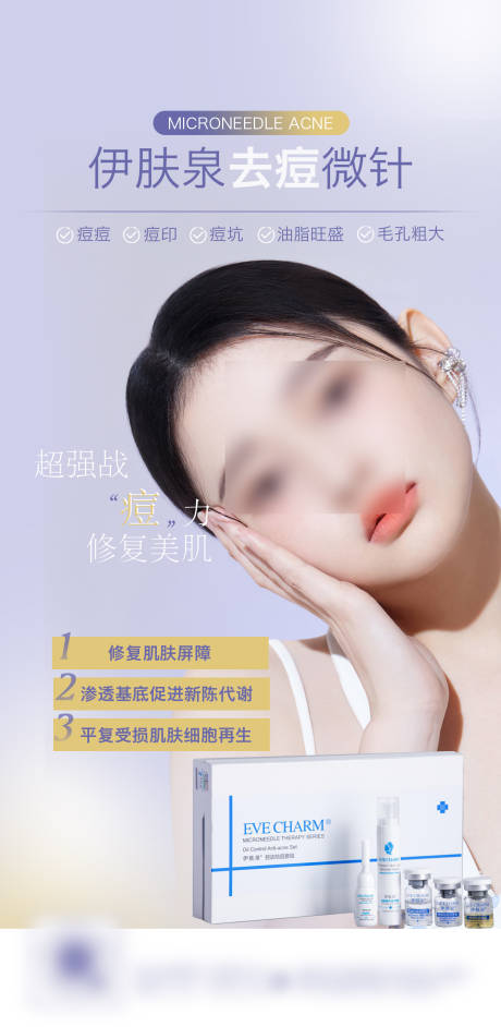 源文件下载【伊肤泉祛痘海报】编号：70760009433968094