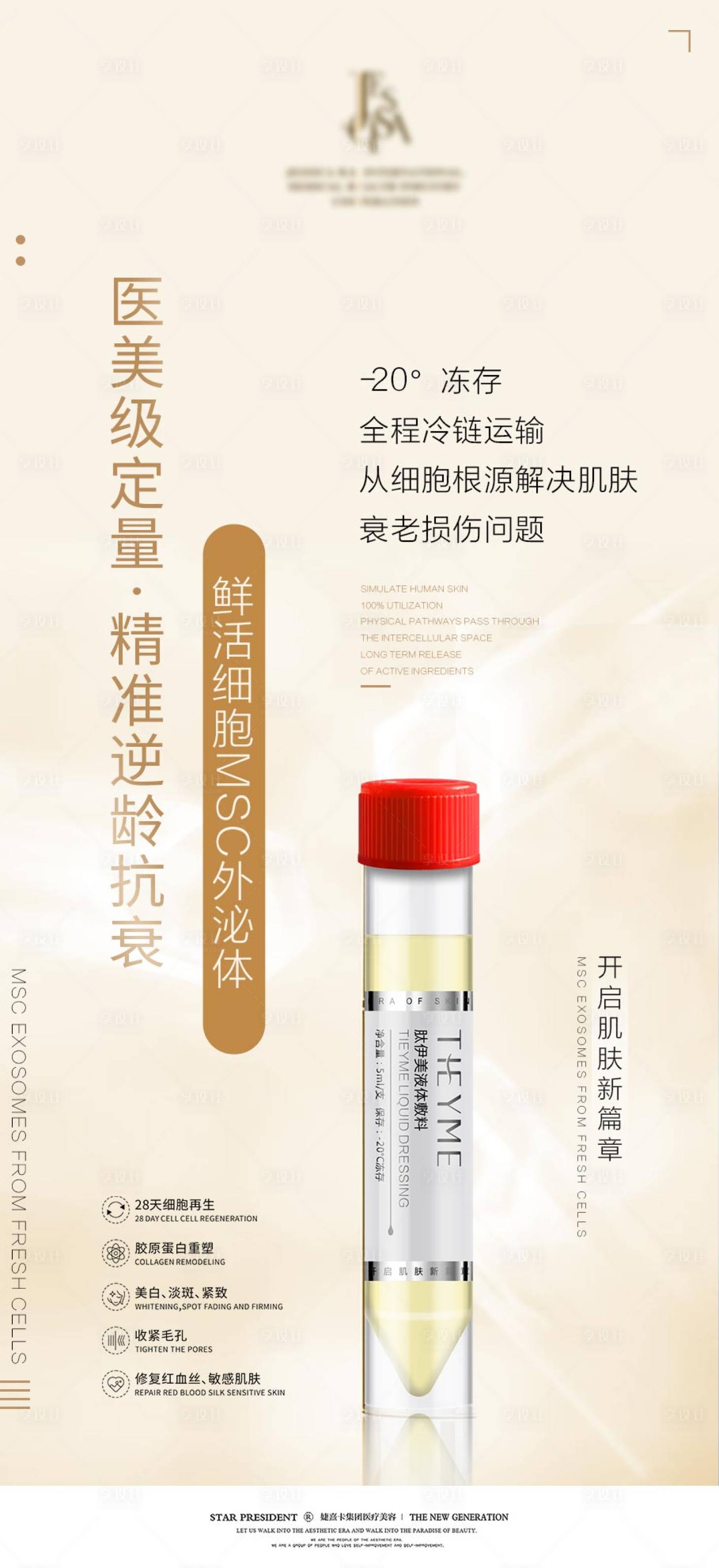 源文件下载【医美产品推广海报】编号：54610009369017799