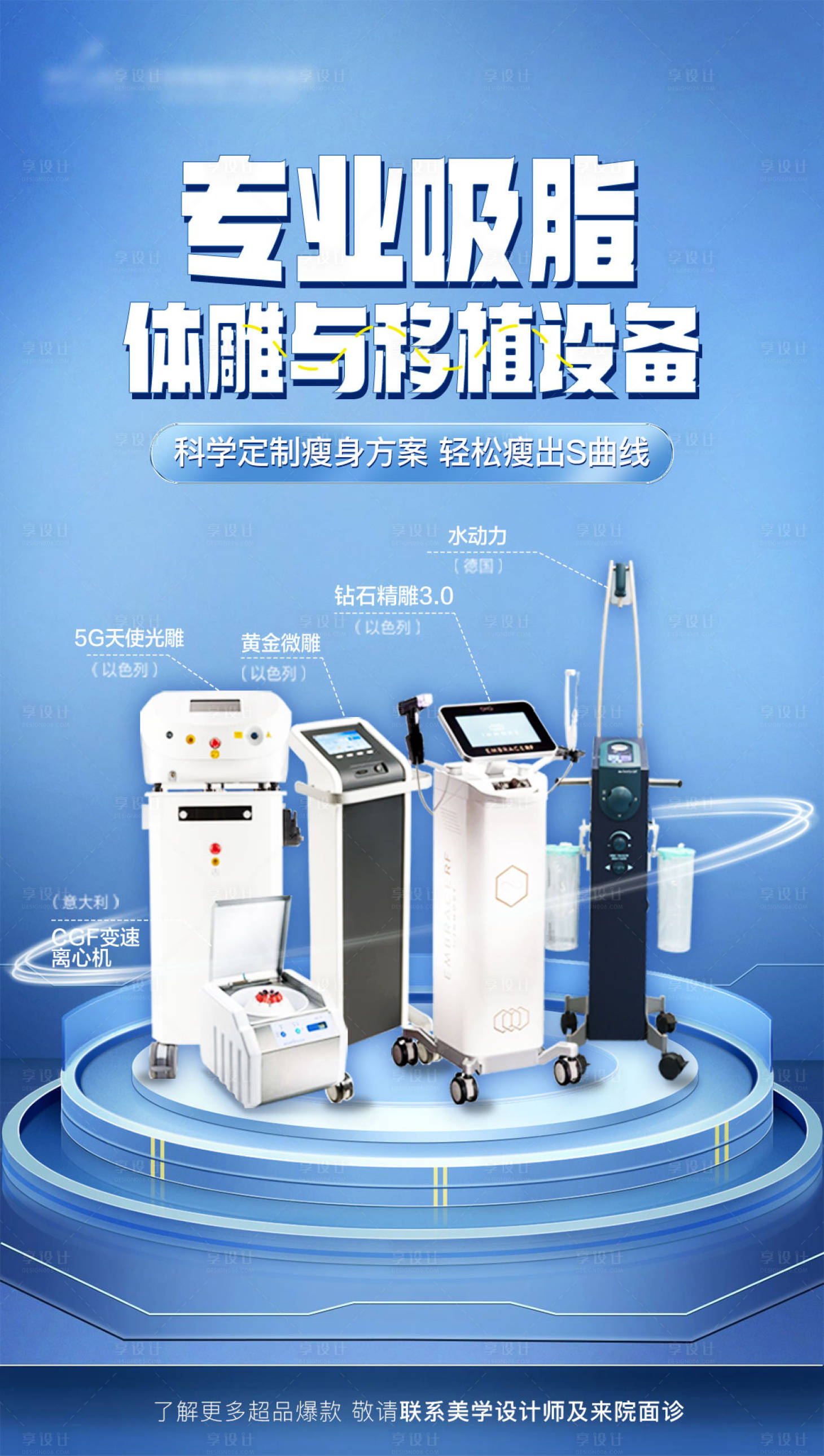 源文件下載【享設計】搜索編號：73820009427546377【吸脂儀器設備簡約海報】