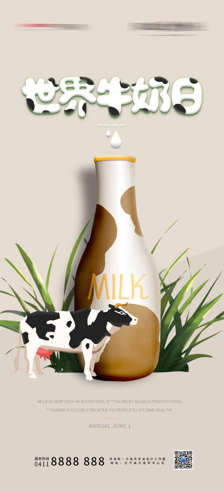 编号：20220413100818683【享设计】源文件下载-世界牛奶日海报