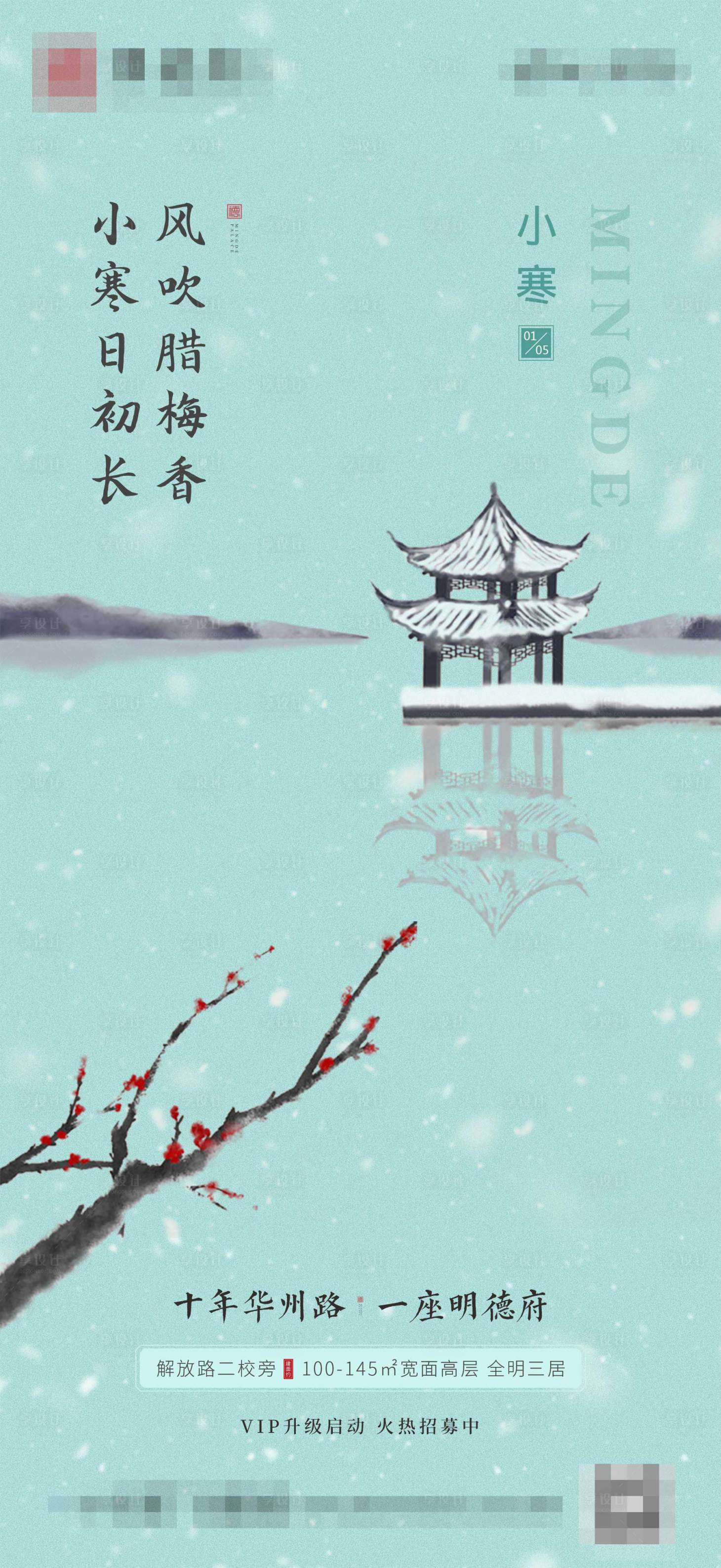 源文件下載【小寒節(jié)氣海報】編號：88240009662994553