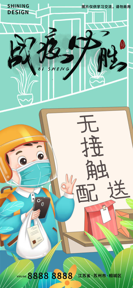 源文件下载【疫情抗疫无接触海报】编号：64330009451282008