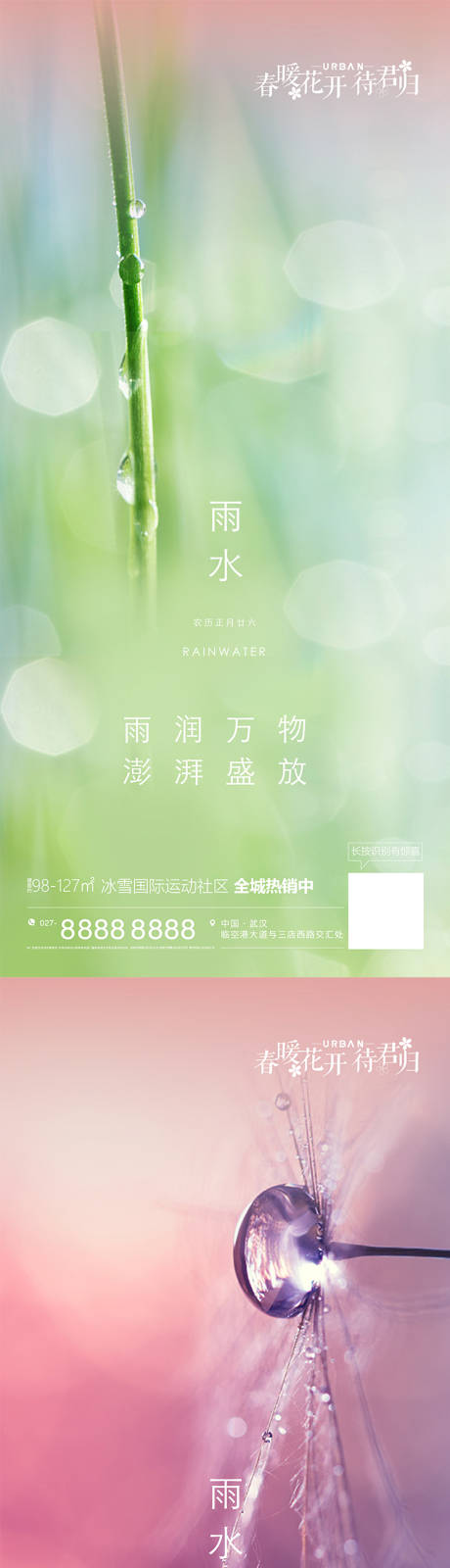 源文件下载【雨水节气海报】编号：88200009501607641