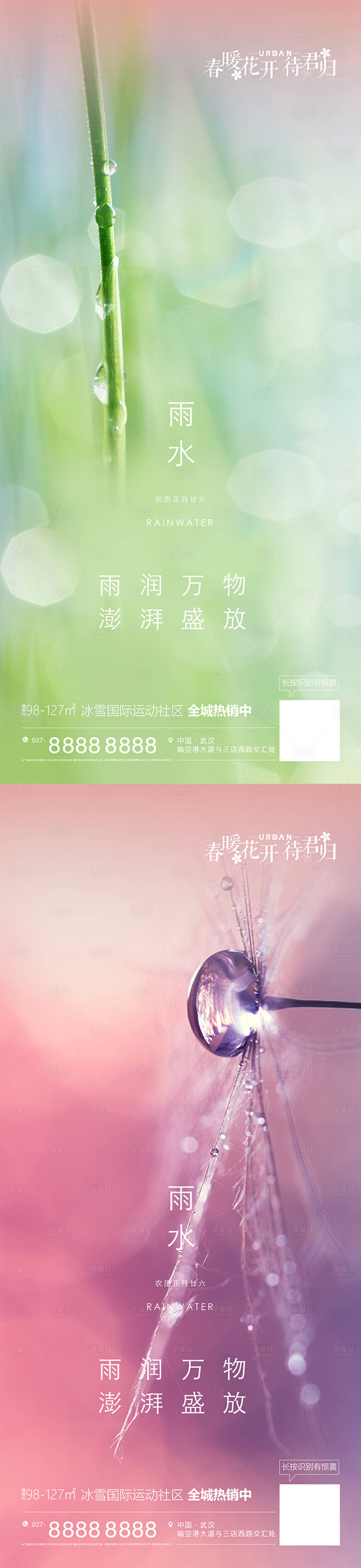 源文件下载【雨水节气海报】编号：88200009501607641