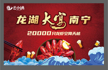 源文件下载【龙虾活动展板】编号：24030009309679896