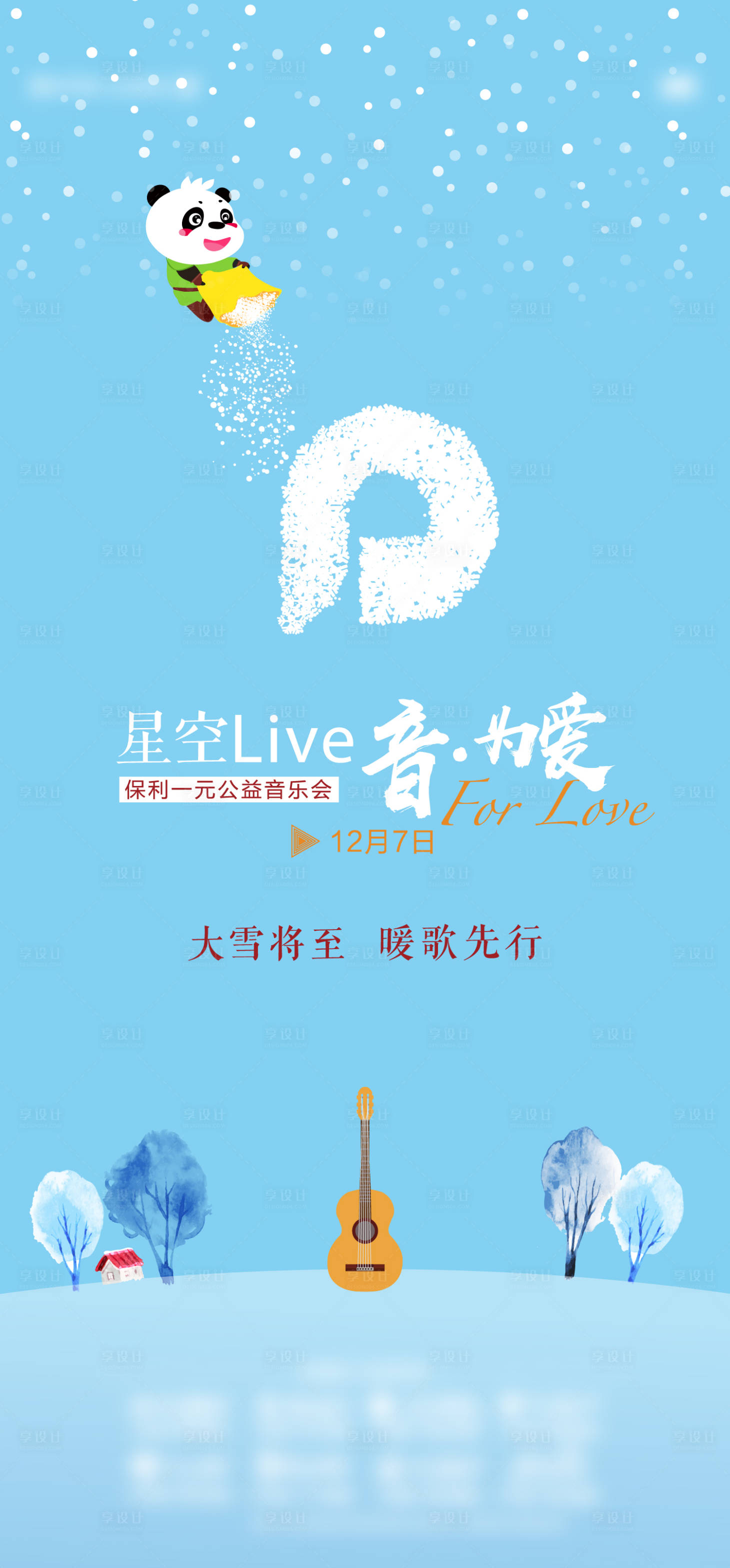 源文件下载【地产大雪音乐节海报】编号：56670009655436230