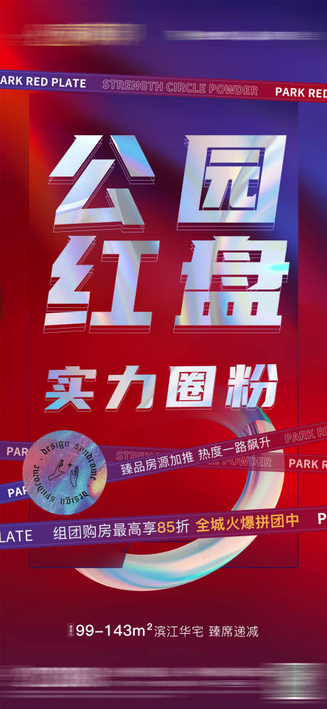 源文件下載【享設計】搜索編號：37440009589604290【地產公園紅盤熱銷加推海報】