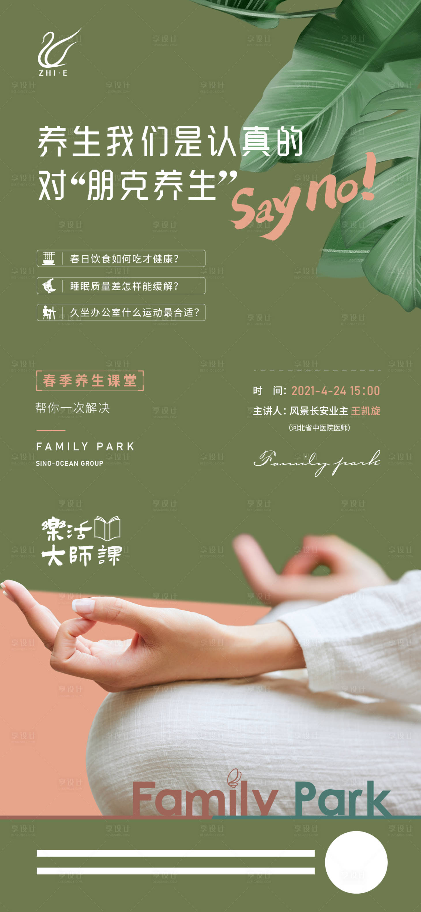 源文件下载【享设计】搜索编号：76880009422722878【养生课堂海报】