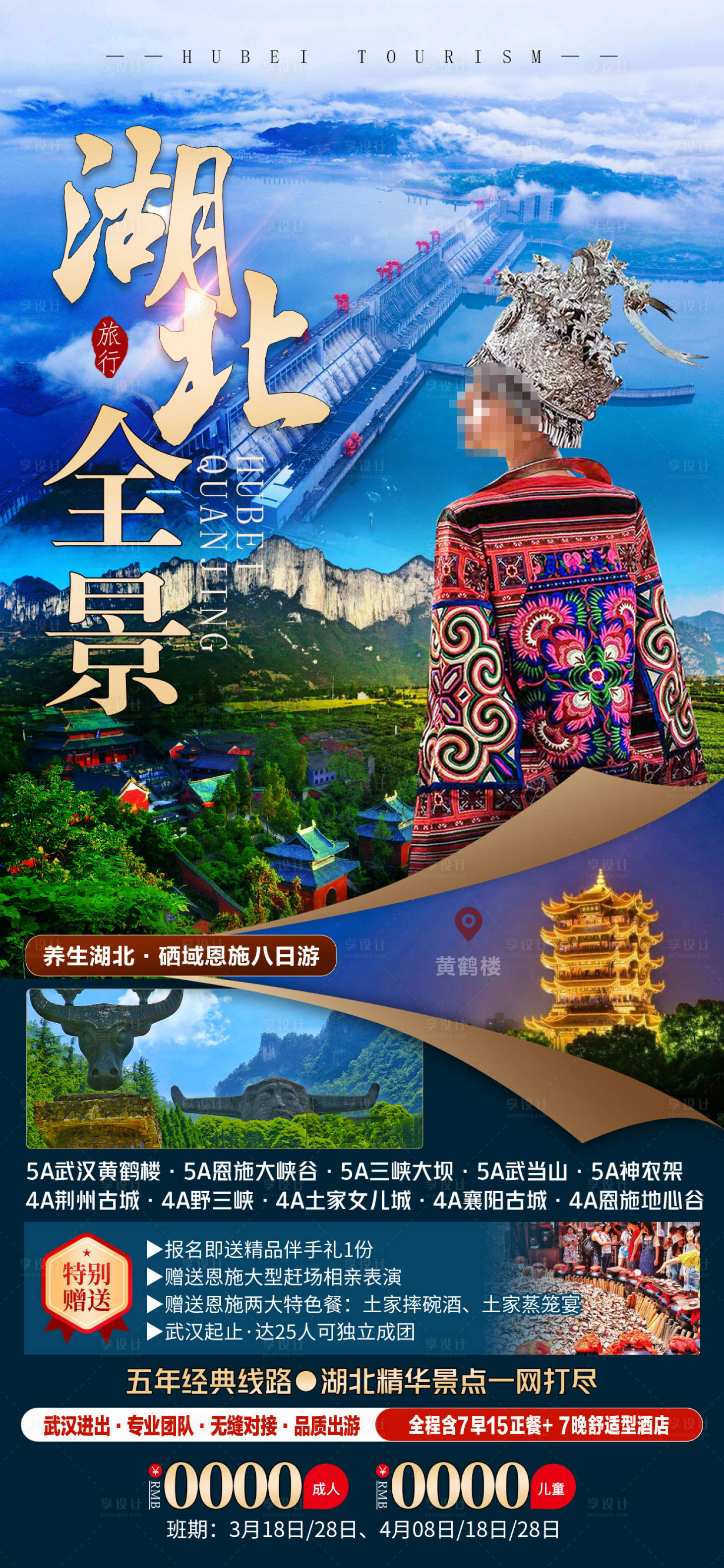 源文件下载【享设计】搜索编号：50180009541465034【湖北全景旅游海报】