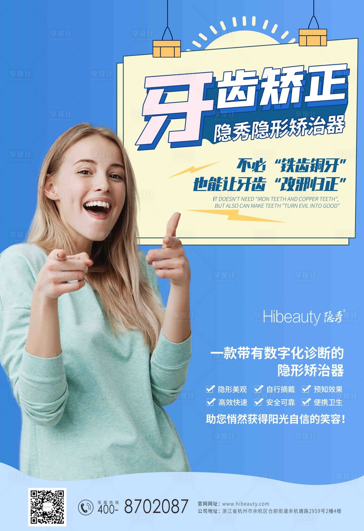 源文件下載【享設計】搜索編號：29770009347348424【牙齒正畸海報】