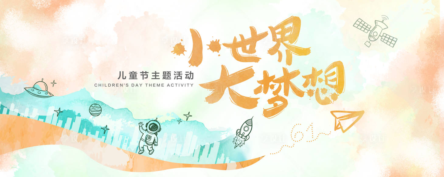 源文件下載【享設計】搜索編號：45720009760925054【兒童節主題活動海報】