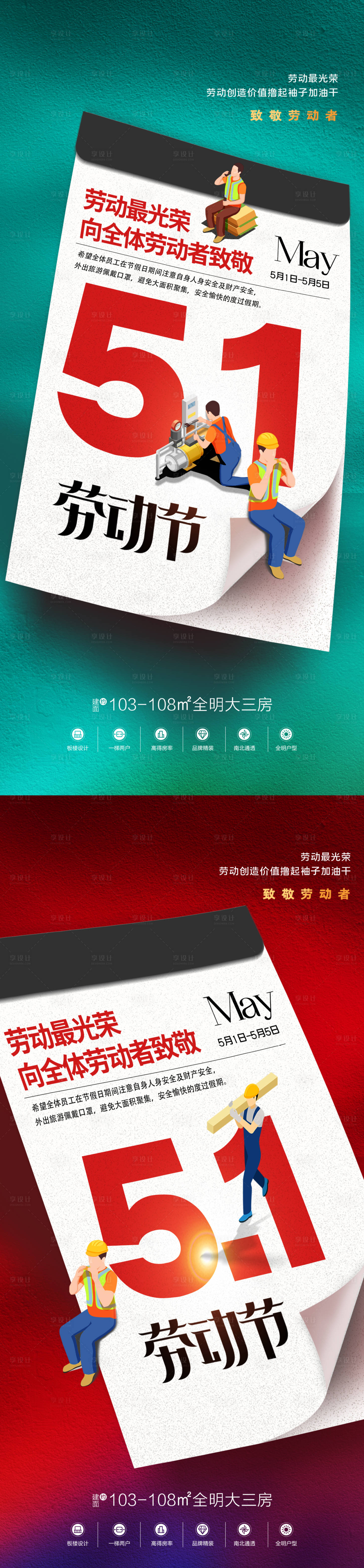 源文件下载【享设计】搜索编号：40510009467841402【地产五一劳动节品宣系列海报】