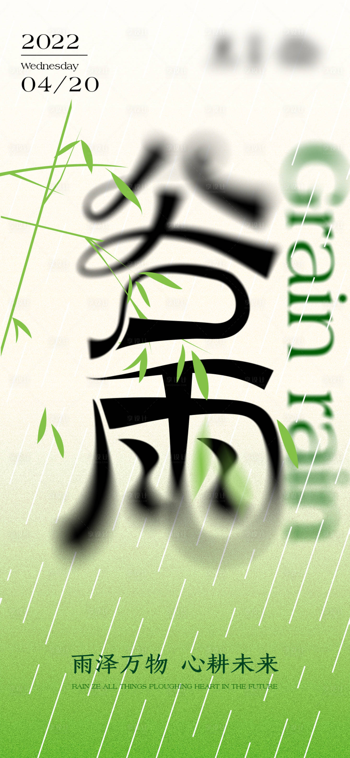 源文件下載【享設計】搜索編號：34480009557521561【谷雨節氣海報】