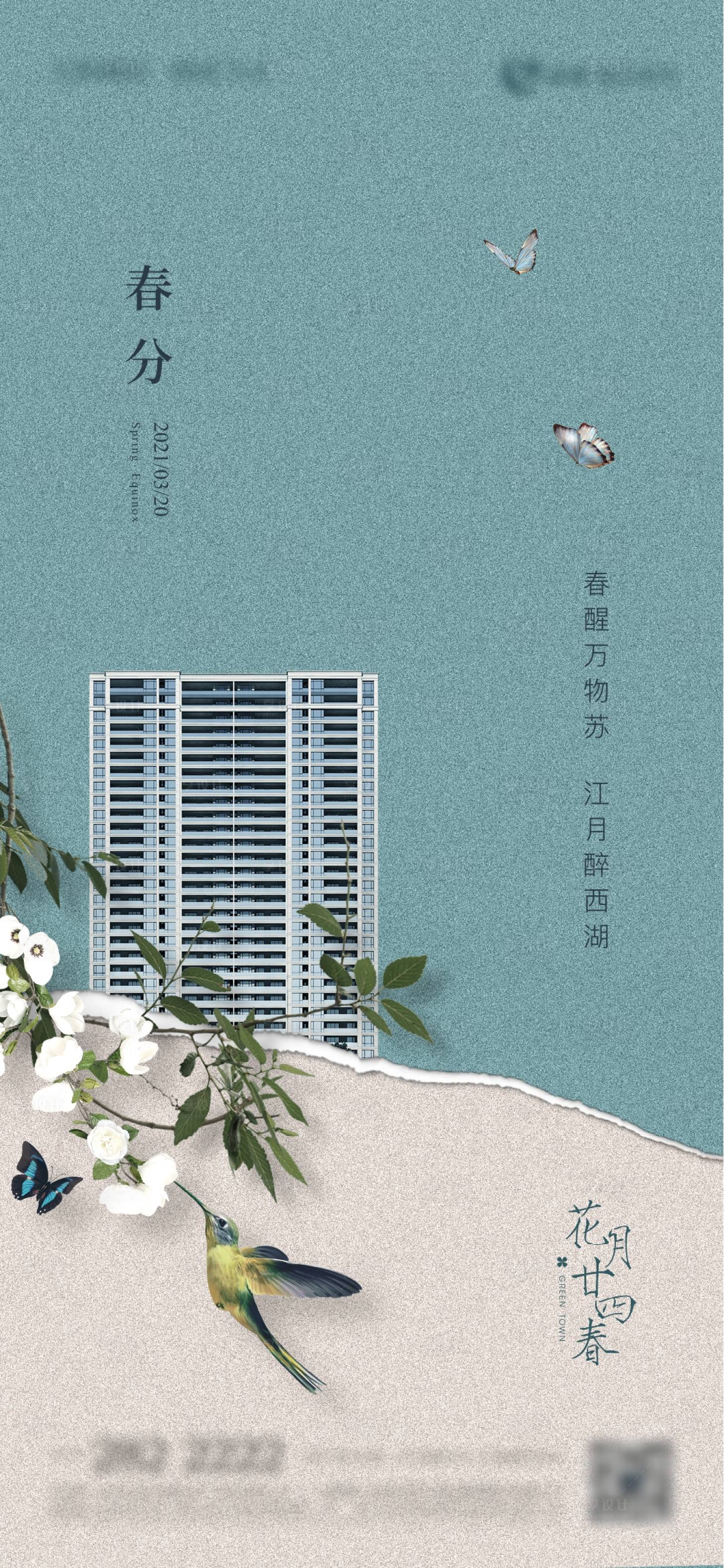 源文件下载【享设计】搜索编号：23920009736316946【地产春分节气刷屏】