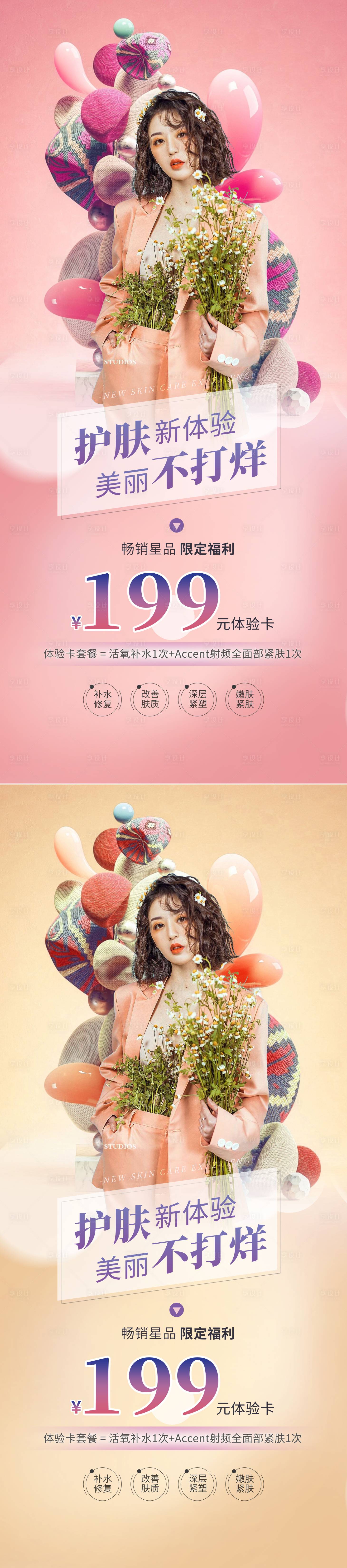 源文件下載【醫(yī)美皮膚管理宣傳促銷海報】編號：31700009256754786