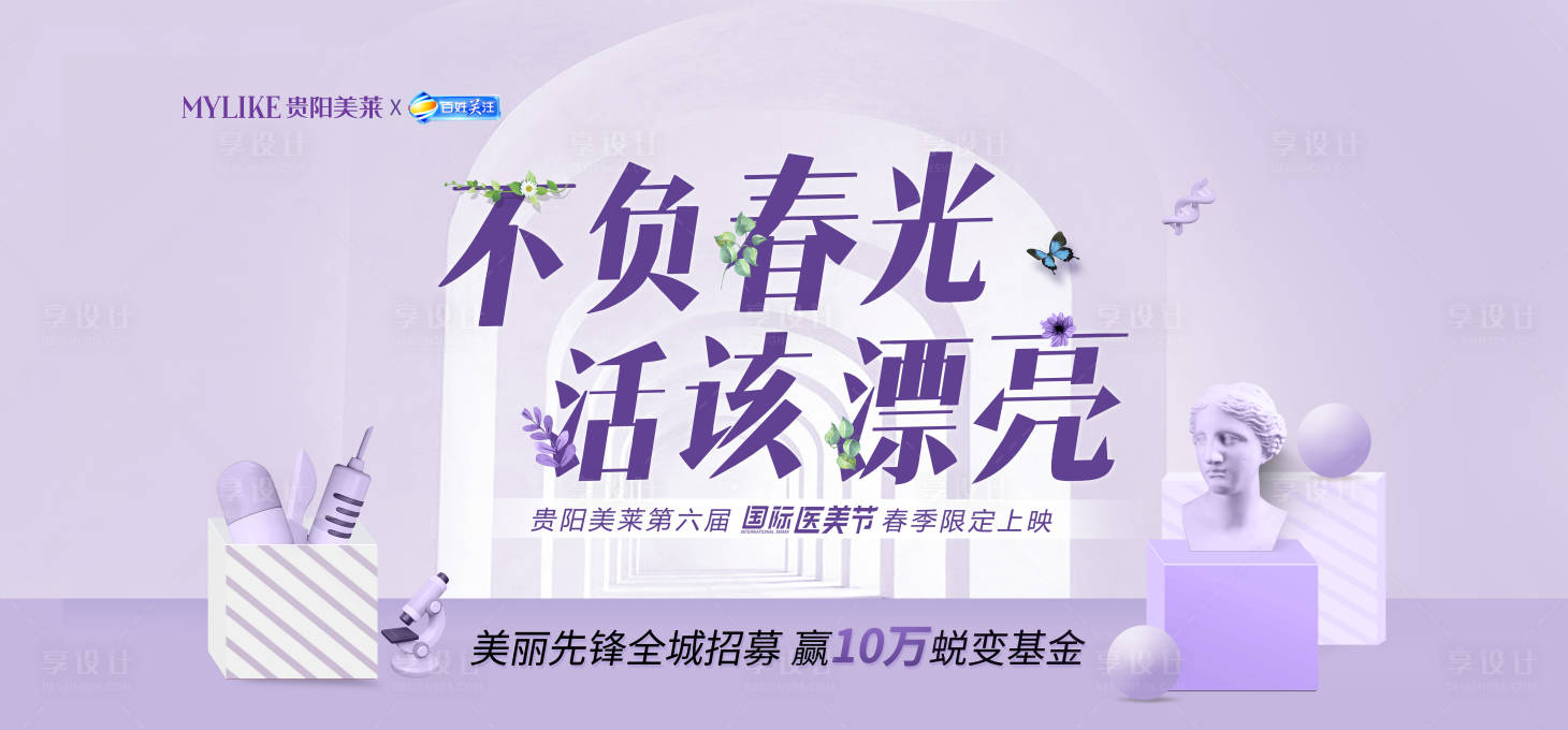 源文件下載【享設(shè)計(jì)】搜索編號(hào)：24440009583162151【紫色春天醫(yī)美整形主視覺(jué)海報(bào)KV】