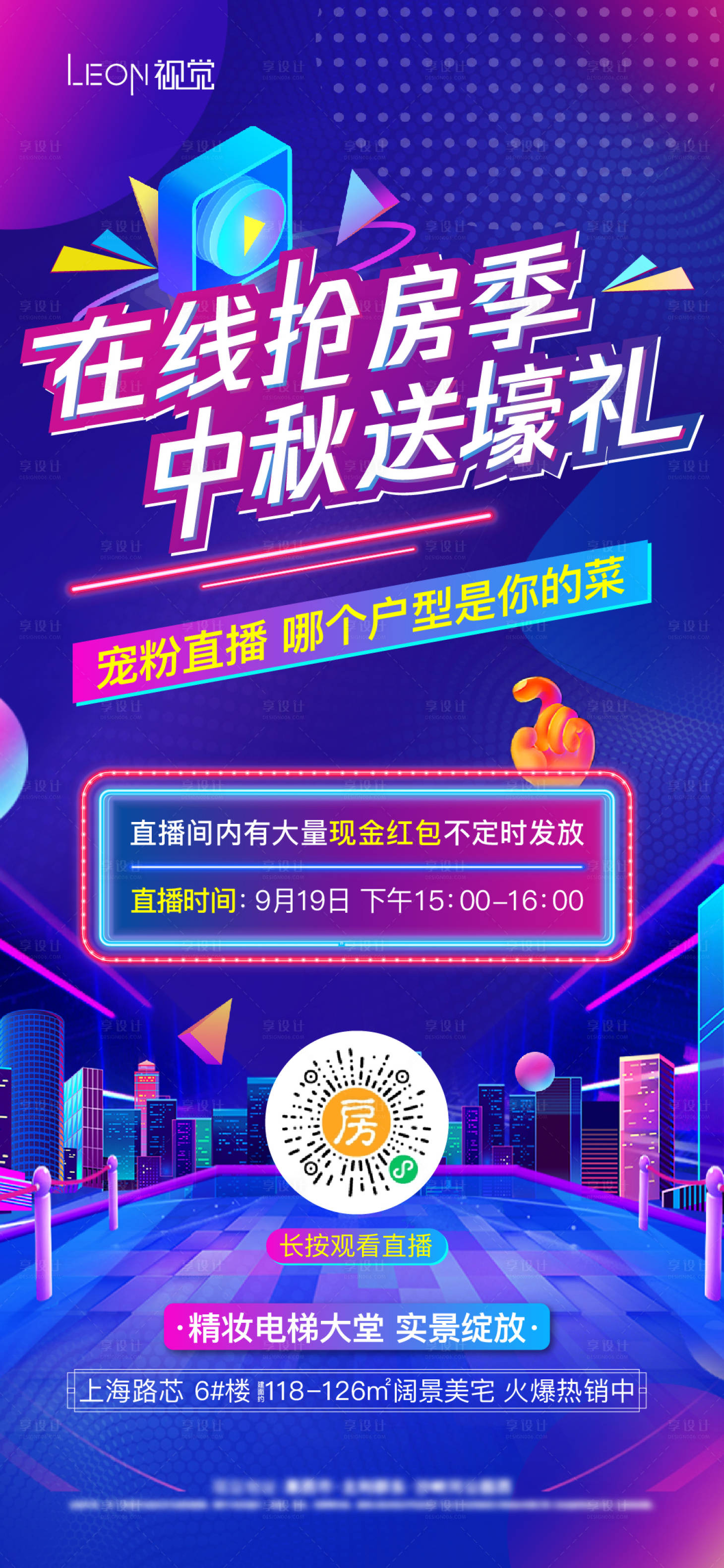 源文件下載【享設計】搜索編號：27160009519603911【地產購房節直播看房海報】