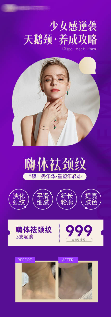 源文件下载【享设计】搜索编号：16520009303324071【医美嗨体祛颈纹海报】