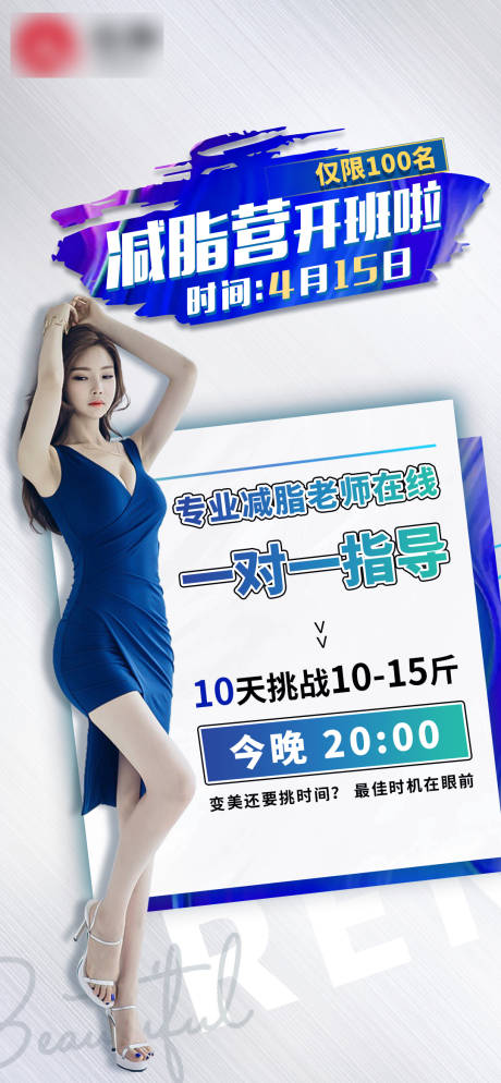 源文件下載【享設計】搜索編號：29420009501585984【減脂營開班海報】