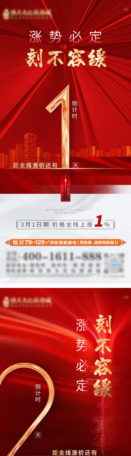 源文件下载【地产涨价倒计时系列单图】编号：64070009575562588