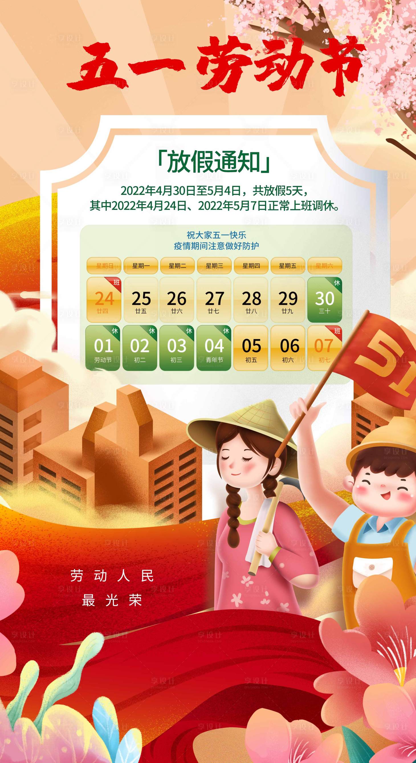源文件下載【享設計】搜索編號：94430009561234952【五一勞動節放假通知海報】