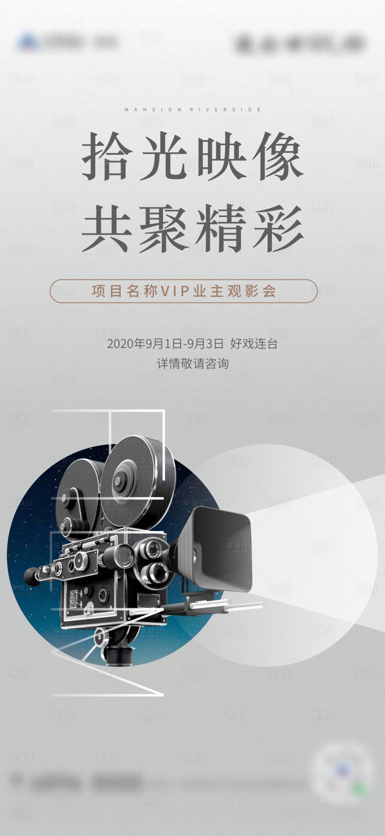 源文件下载【享设计】搜索编号：95720009551941973【地产业主观影会活动海报】