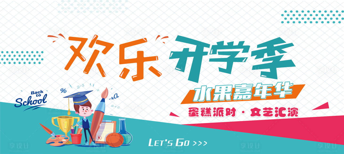 源文件下载【欢乐开学季嘉年华活动展板】编号：84350009697311266