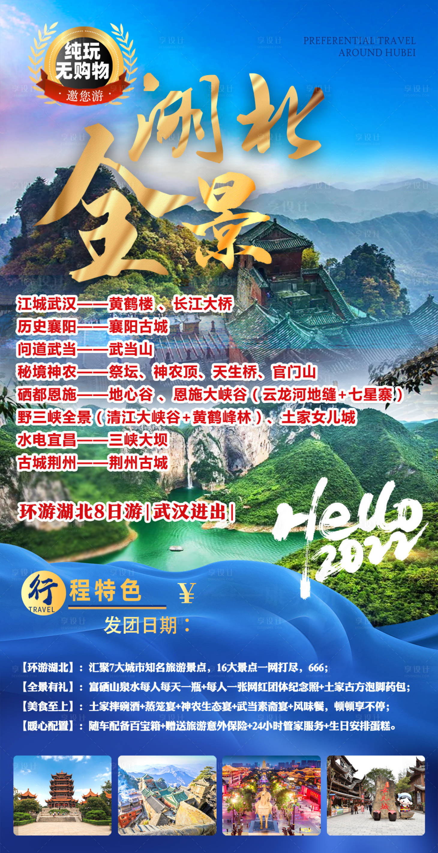 源文件下载【湖北全景旅游海报】编号：52740009568577252