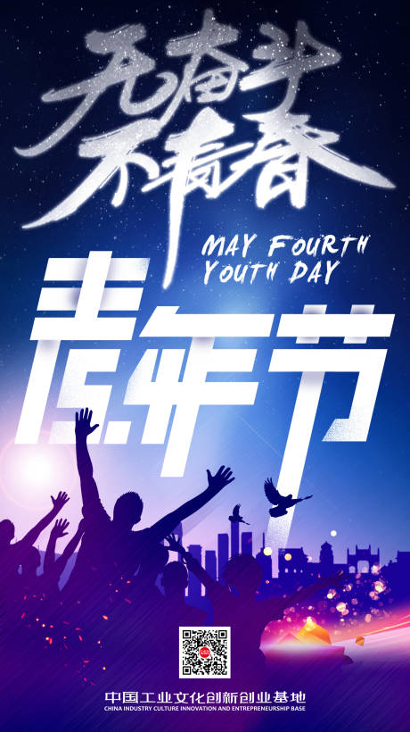 源文件下载【蓝色奋斗五四青年节海报】编号：20220425120116109