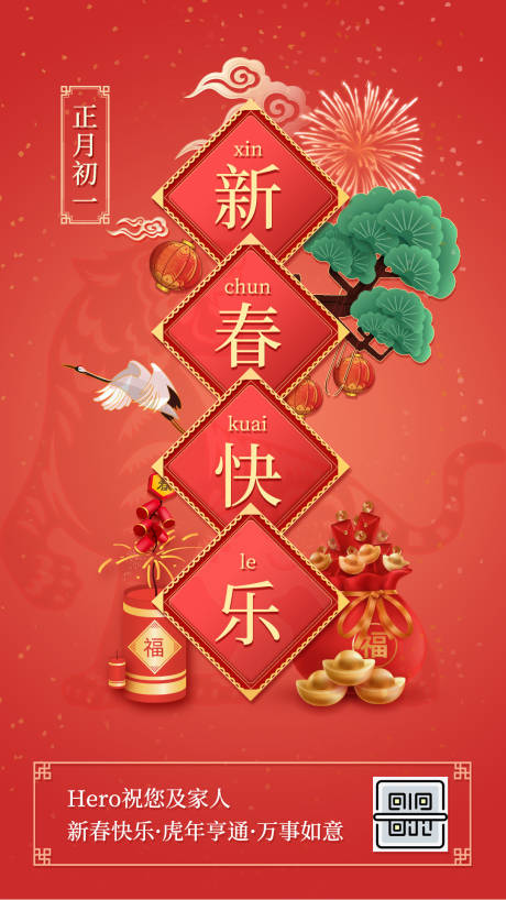 源文件下载【享设计】搜索编号：14830009381327122【大年初一过年节日海报】