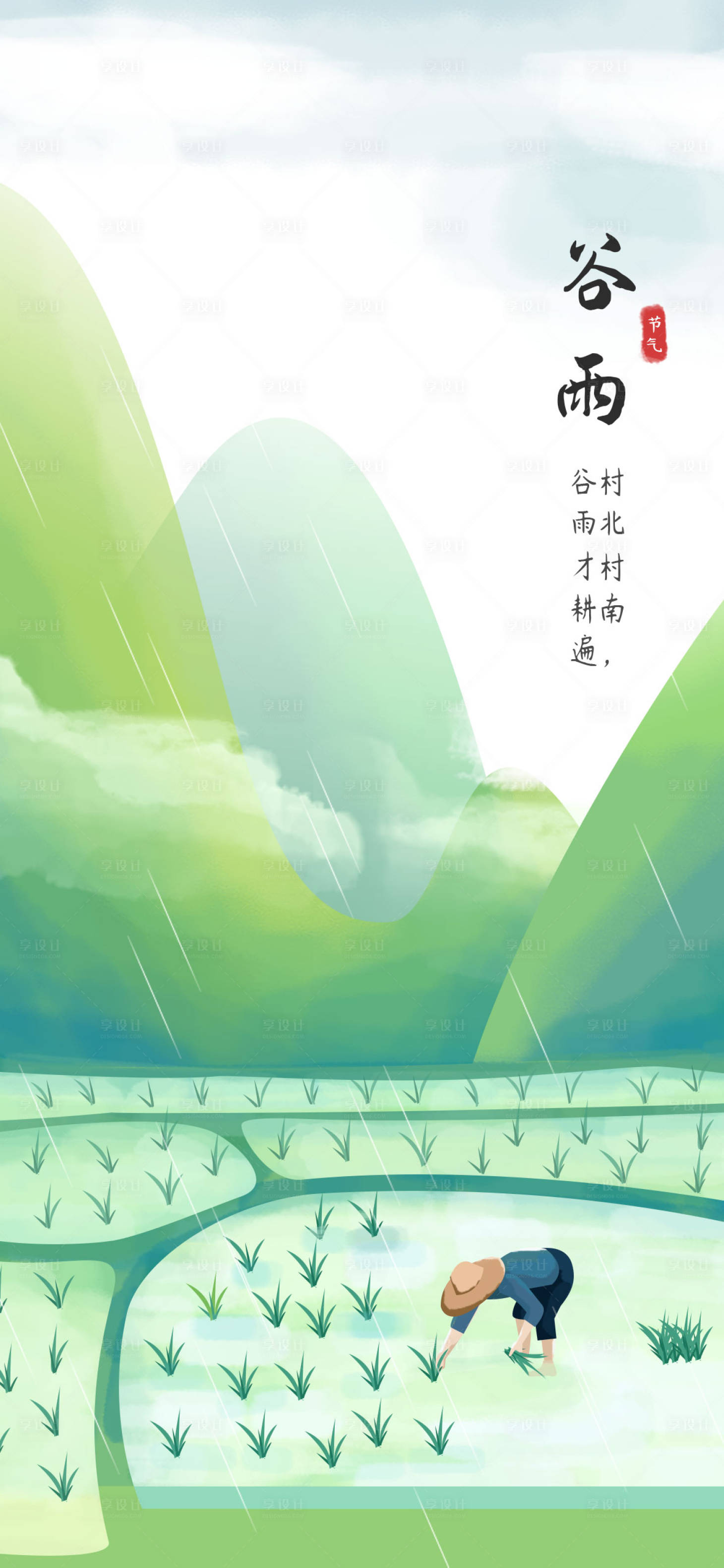 源文件下载【享设计】搜索编号：71900009515383190【谷雨插画海报】