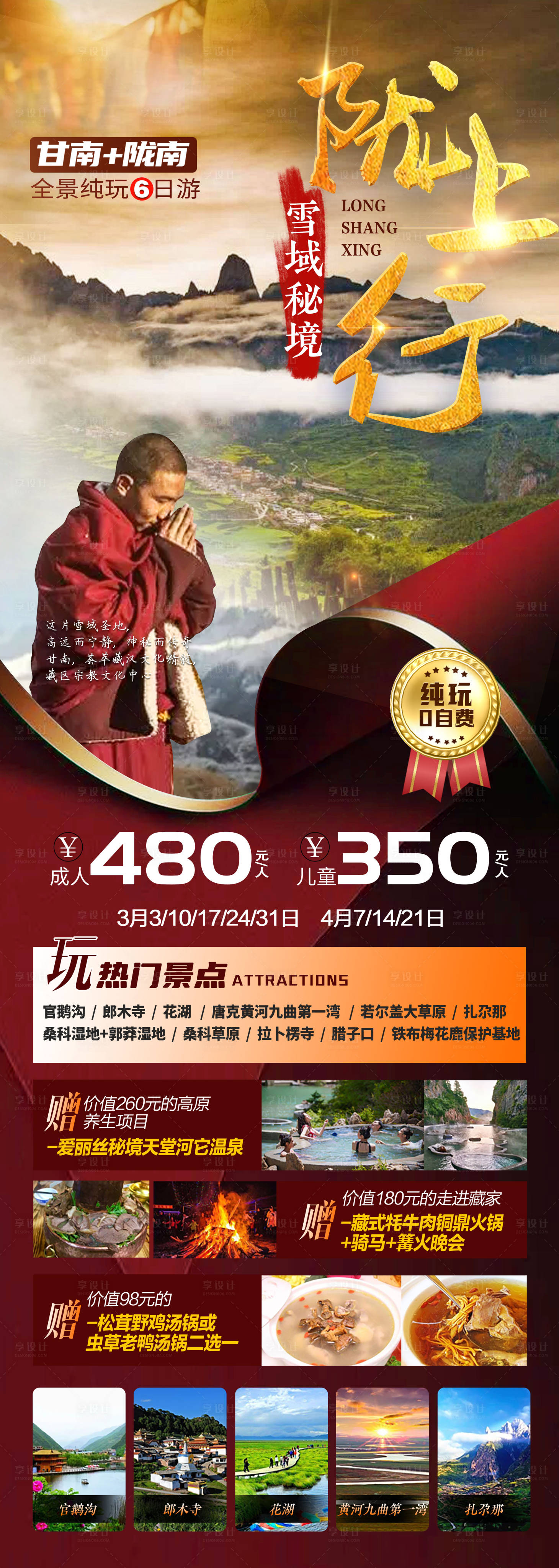 源文件下載【甘南旅游海報】編號：19250009618741610