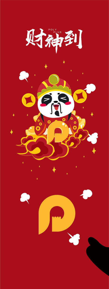 源文件下载【地产迎财神海报】编号：87580009339637758