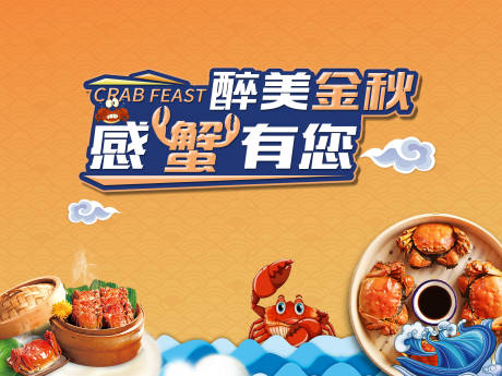 源文件下载【享设计】搜索编号：44330009524768004【金秋蟹宴活动背景板】