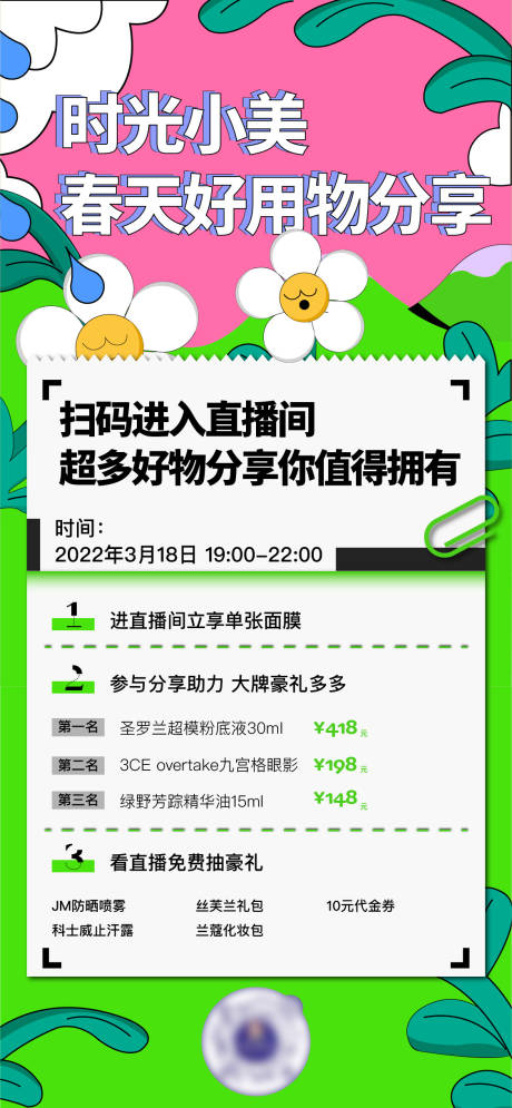 源文件下载【春天美妆护肤直播海报】编号：36170009308678830